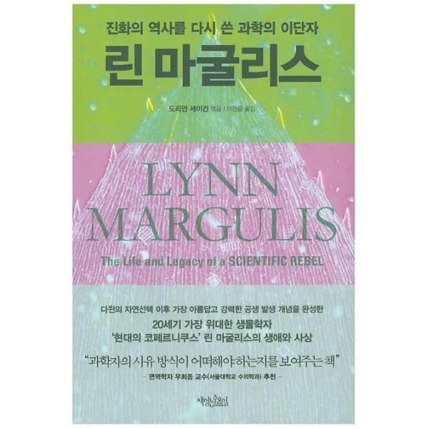 린 마굴리스:진화의 역사를 다시 쓴 과학의 이단자, 책읽는수요일