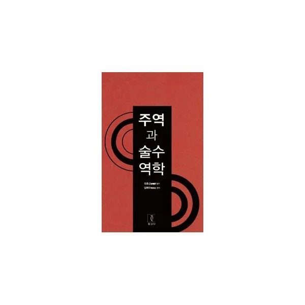 밀크북_2 주역과 술수역학, One color | One Size@1