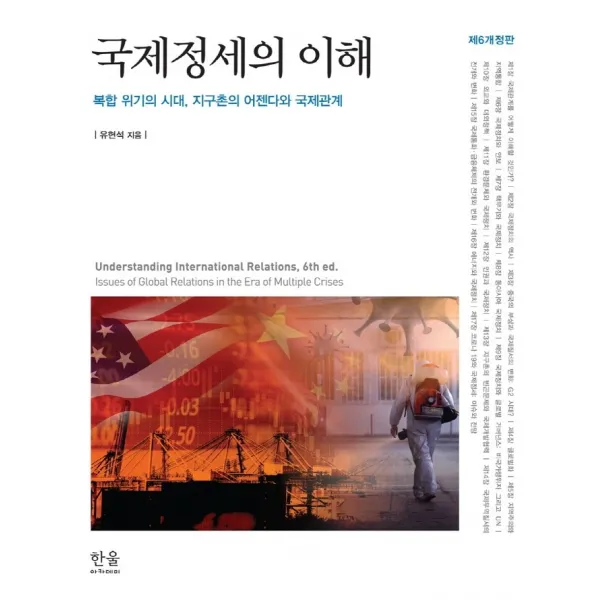 국제정세의 이해:복합 위기의 시대, 지구촌의 어젠다와 국제관계, 한울아카데미