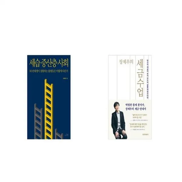 세습 중산층 사회 + 장제우의 세금수업 [세트상품]