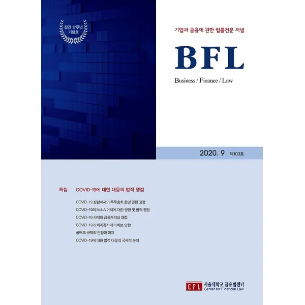BFL (격월간) 9월호 - 창간 17주년 기념호, 서울대학교금융법센터