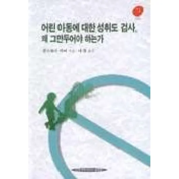 어린 아동에 대한 성취도 검사 왜 그만두어야 하는가, 이화여자대학교출판부