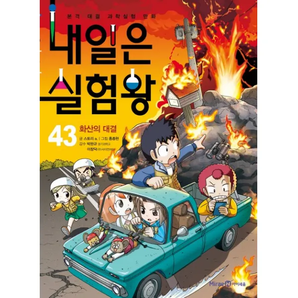 내일은 실험왕. 43: 화산의 대결:본격 대결 과학실험 만화 미래엔아이세움