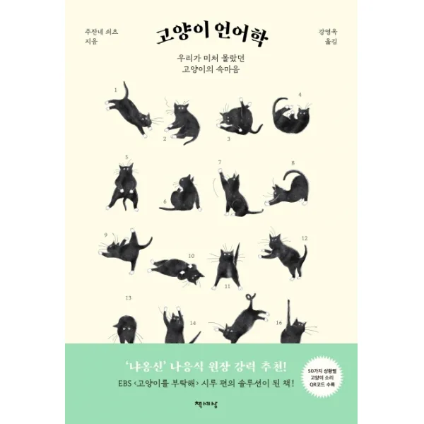 고양이 언어학:우리가 미처 몰랐던 고양이의 속마음, 책세상