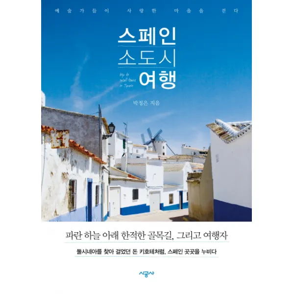 스페인 소도시 여행:예술가들이 사랑한 마을을 걷다, 시공사