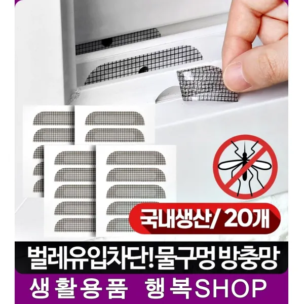 창문밑 구멍 반영구적 사용 20개 보수 방충망용품