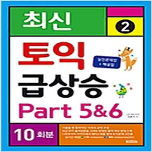 (새책) 최신 토익 급상승 2 Part 5n6 10회분