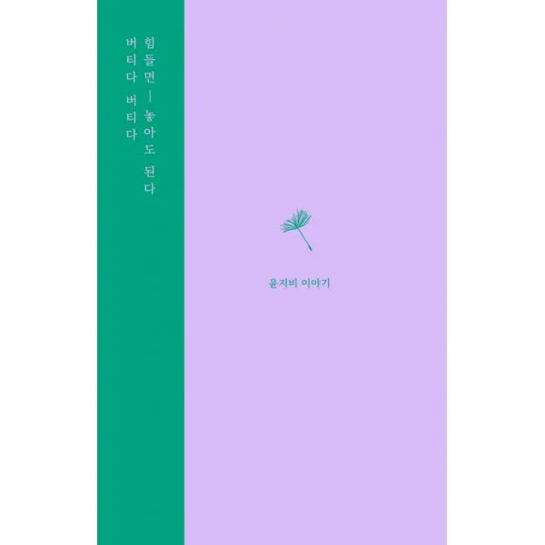 버티다 버티다 힘들면 놓아도 된다 : 윤지비 이야기