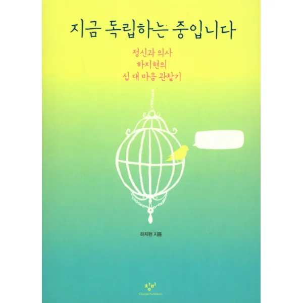 지금 독립하는 중입니다:정신과 의사 하지현의 십 대 마음 관찰기, 창비