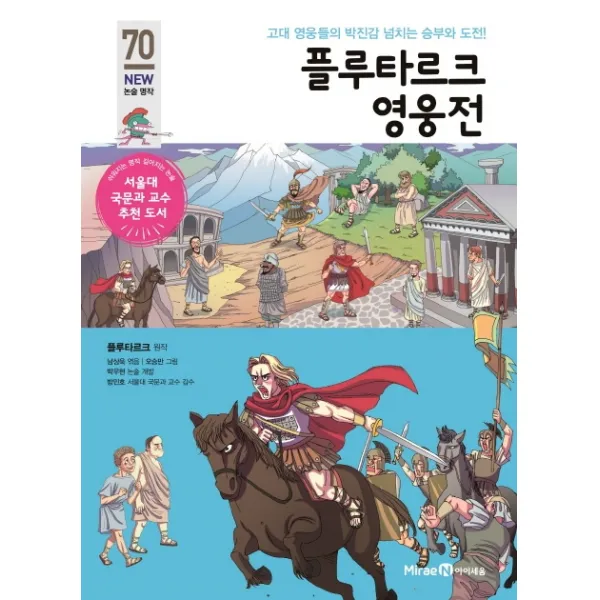 플루타르크 영웅전:고대 영웅들의 박진감 넘치는 승부와 도전!, 아이세움