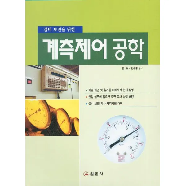 설비 보전을 위한 계측제어 공학, 일진사