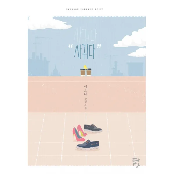 사귀다:미요나 장편소설, 다향