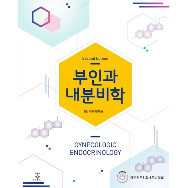 부인과 내분비학, 대한산부인과내분비학회 저, 군자출판사