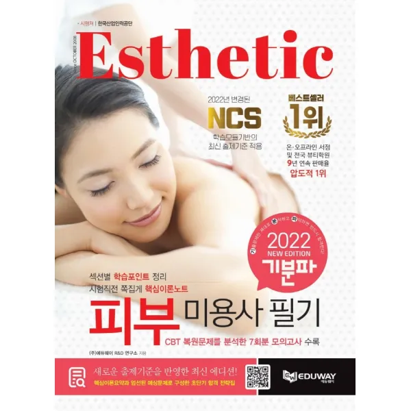 2022 기분파 피부미용사 필기:CBT복원문제를 분석한 모의고사 수록, 에듀웨이