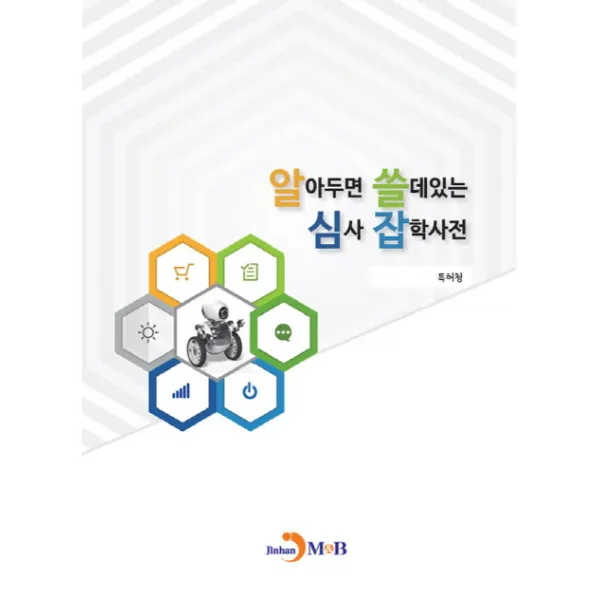알아두면 쓸데있는 심사 잡학사전, 진한엠앤비