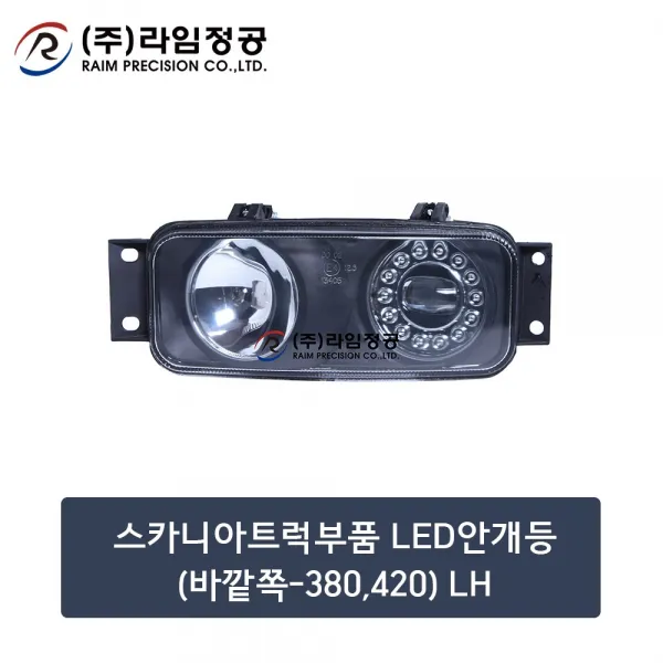 스카니아트럭부품 LED안개등(바깥쪽) LH/라임정공