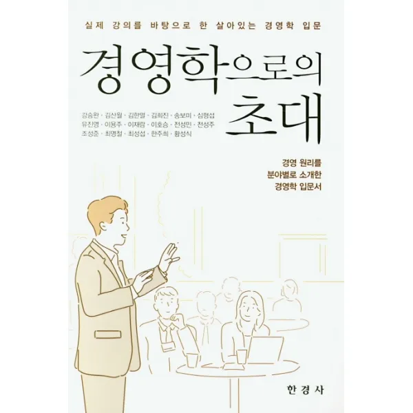실제 강의를 바탕으로 한 살아있는 경영학 경영학으로의 초대:경영 원리를 분야별로 소개한 경여학 입문서, 한경사