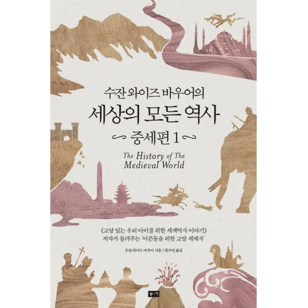 수잔 와이즈 바우어의 세상의 모든 역사: 중세편(1), 부키