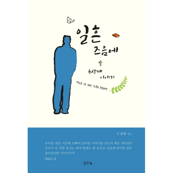 일흔 즈음에:우상배 이야기 This is my story, 생각나눔