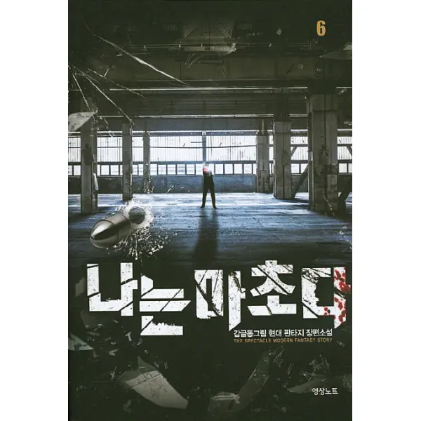 나는 마초다. 6:감글동그림 현대 판타지 장편소설, 영상출판미디어(영상노트)