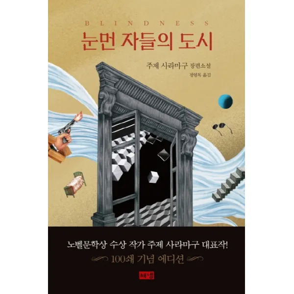 눈먼 자들의 도시(100쇄 기념 스페셜 에디션):주제 사라마구 장편소설, 해냄출판사