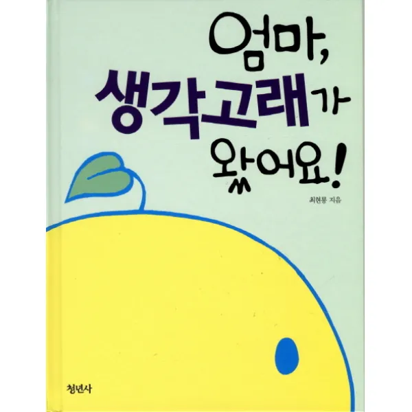 엄마 생각고래가 왔어요, 청년사