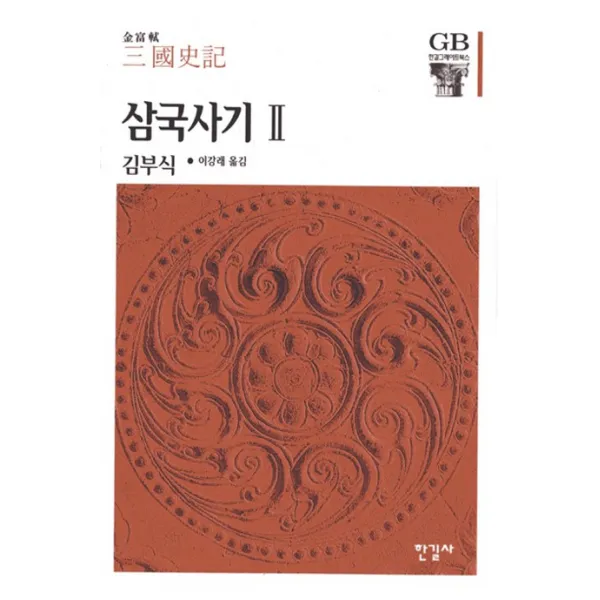 삼국사기. 2, 한길사