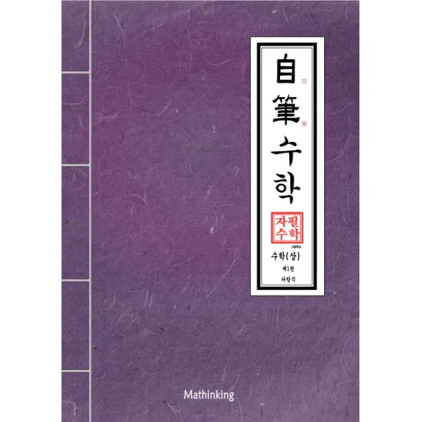 자필수학 고등 수학(상) 제1권 다항식, 매씽킹