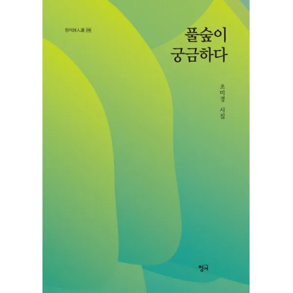 풀숲이 궁금하다, 청어
