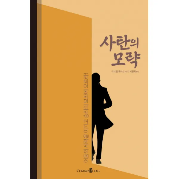 사탄의 모략:어둠의 세력을 이기고 승리의 보좌에 오르라!, COMPASSBOOKS
