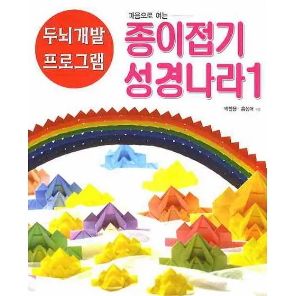 마음으로 여는 종이접기 성경나라. 1, 종이나라