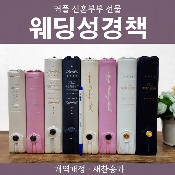 개역개정 결혼 커플 웨딩 성경책 결혼식 연인 성경 2 1 생명의 말씀사 New웨딩커플성경 펄아이보리 