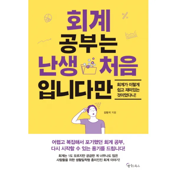 회계 공부는 난생 처음 입니다만:회계가 이렇게 쉽고 재미있는 것이었다니! 메이트북스