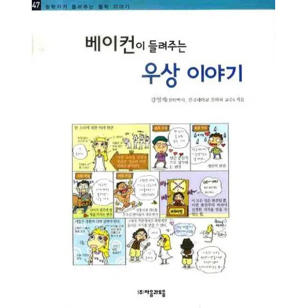 베이컨이 들려주는 우상 이야기 자음과모음