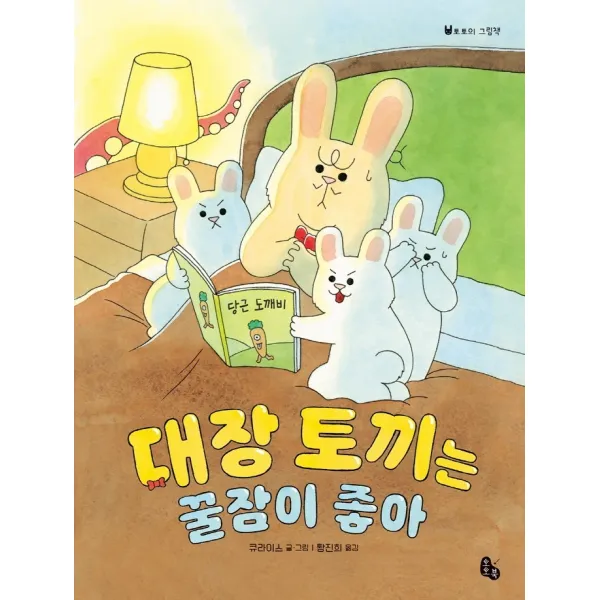대장 토끼는 꿀잠이 좋아, 토토북