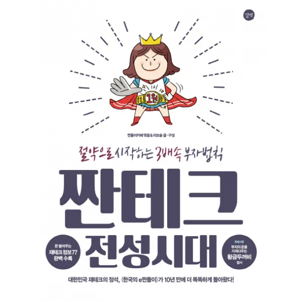 짠테크 전성시대:절약으로 시작하는 3배속 부자 법칙, 길벗