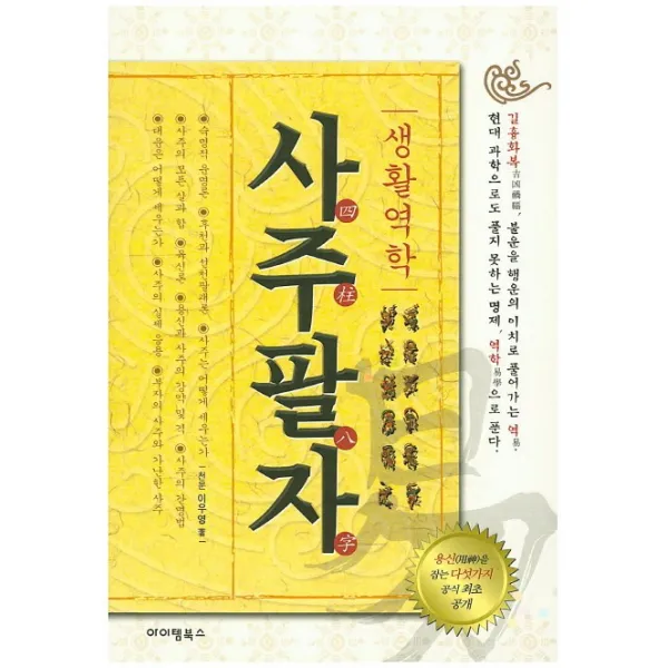 생활역학 사주팔자, 아이템북스