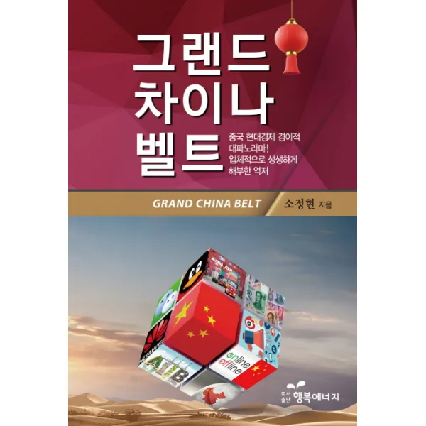 그랜드 차이나 벨트:중국 현대경제 경이적 대파노라마! 입체적으로 생생하게 해부한 역저, 행복에너지
