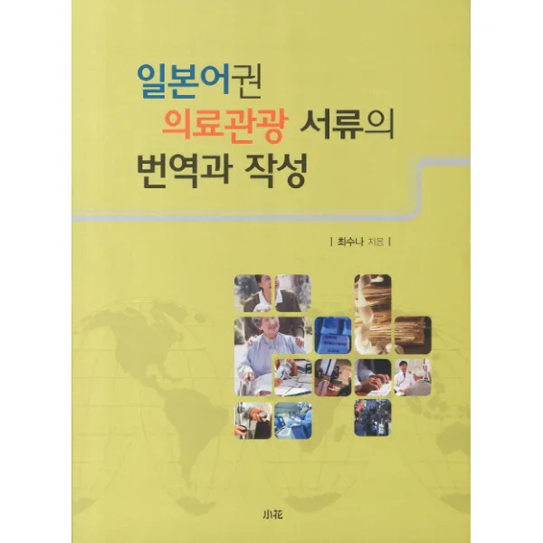 일본어권 의료관광 서류의 번역과 작성, 소화