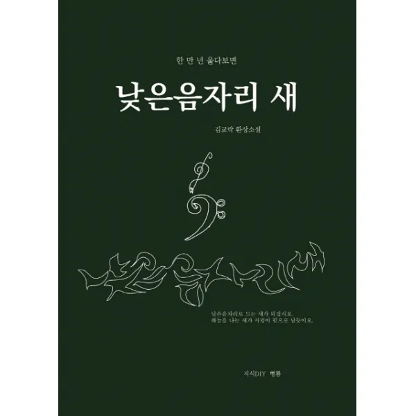 한 만 년 울다보면 낮은음자리 새:김교락 환상소설, 뻥뿅
