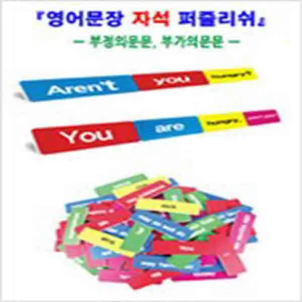  새책 영어문장 자석 퍼즐리쉬 부정의문문 부가의문문