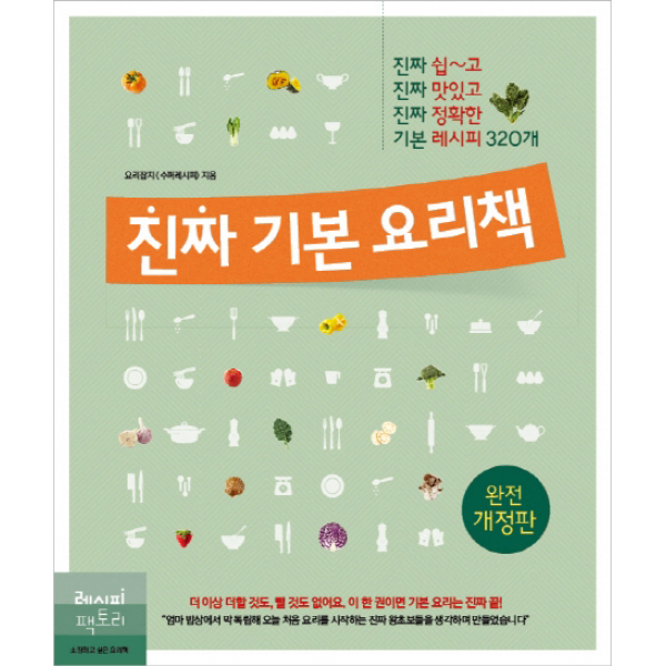 진짜 기본 요리책 - 진짜 쉽~고 진짜 맛있고 진짜 정확한 기본 레시피 320개[개정판 ]