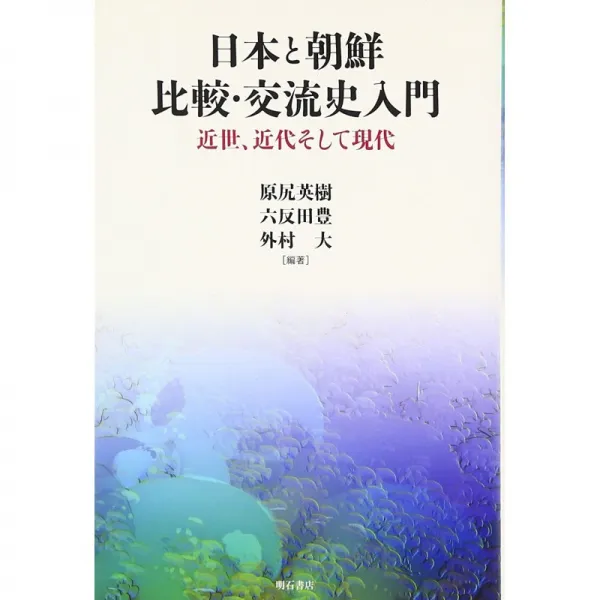 일본배송 일본과 조선 비교·교류사 입문 ― 근세 근대 현대 ― 하라지리 히데키 편저 로크 탄다 유타카, 단일옵션, 단일옵션