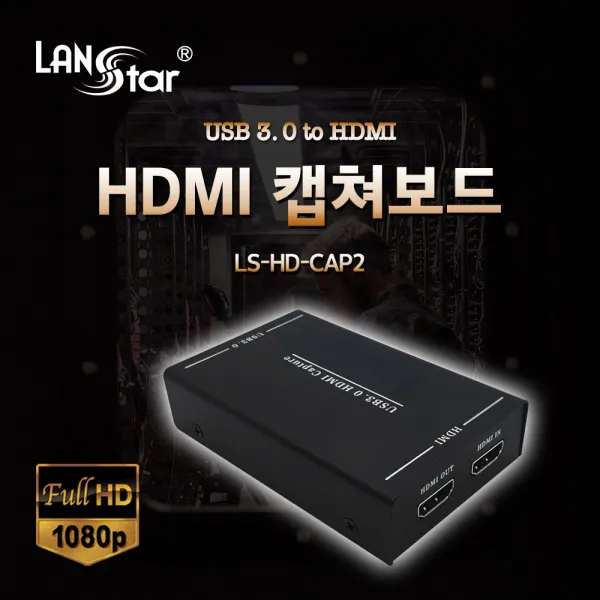 LanStar HDMI BJ방송 캡쳐보드/LS-HD-CAP2/송출/녹화 LS-HD-CAP2, 단일상품