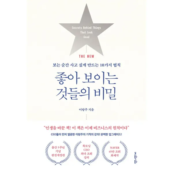 THE NEW 좋아 보이는 것들의 비밀:보는 순간 사고 싶게 만드는 10가지 법칙, 지와인, 이랑주