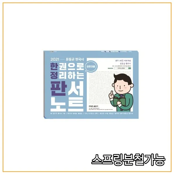  문동균 2021 한 권으로 모든 것을 정리하는 판서노트 개정판 분철안함