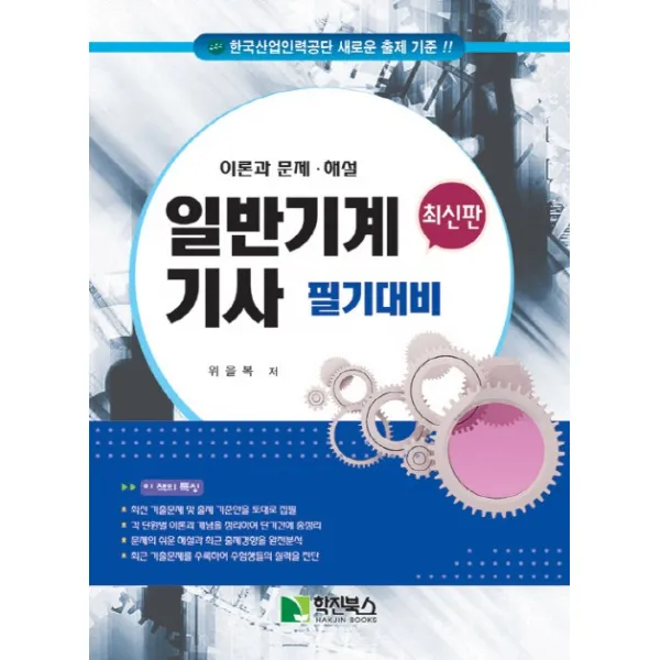 일반기계기사 필기대비(2020):한국산업인력공단 새로운 출제 기준!!, 학진북스
