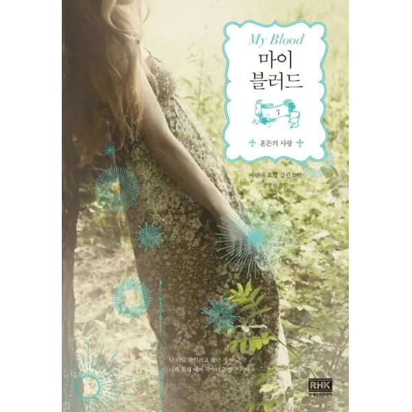 마이 블러드. 3: 혼돈의 사랑:어맨다 호킹 장편소설, 알에이치코리아