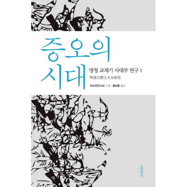 증오의 시대:명청 교체기 사대부 연구 1, 글항아리