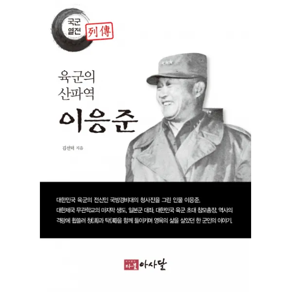 육군의 산파역 이응준, 다물아사달